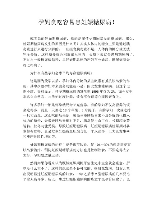 育儿知识-孕妈贪吃容易患妊娠糖尿病!