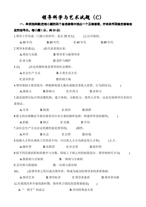 领导科学与艺术试题(C)卷