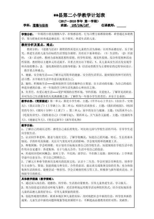 一年级上册道德与法治教学计划