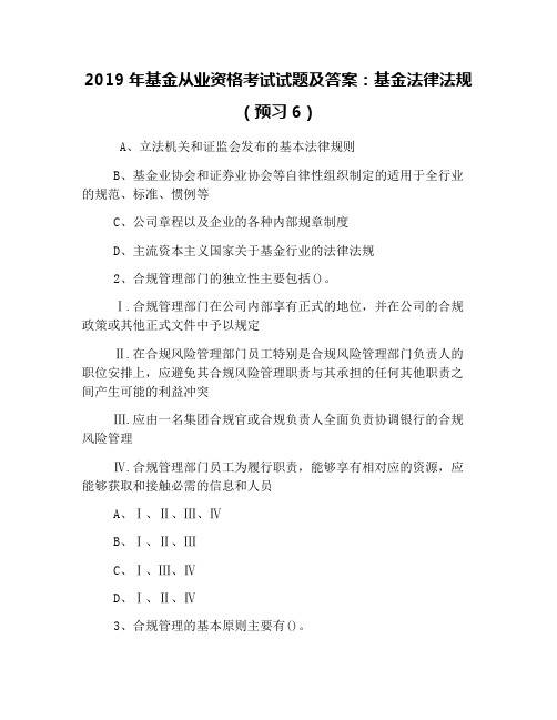 2019年基金从业资格考试试题及答案：基金法律法规(预习6)