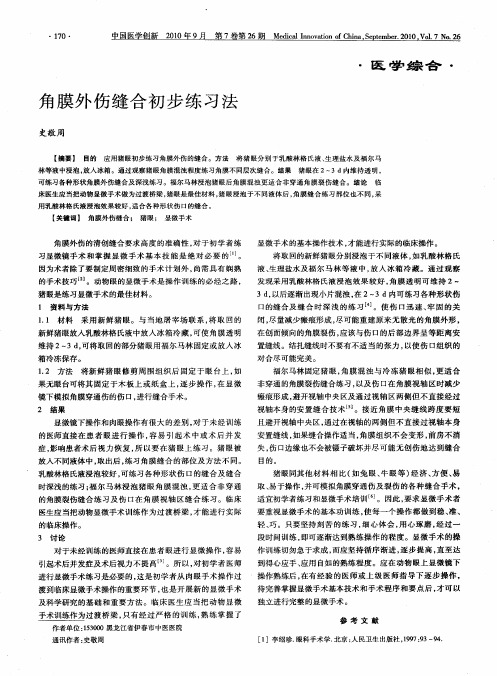 角膜外伤缝合初步练习法