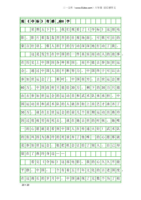 六年级读后感作文：观《夺标》有感_600字