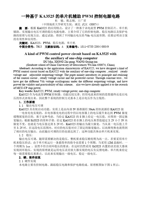 一种基于KA3525的单片机辅助PWM控制电源电路