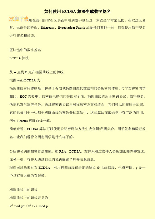 如何使用ECDSA算法生成数字签名