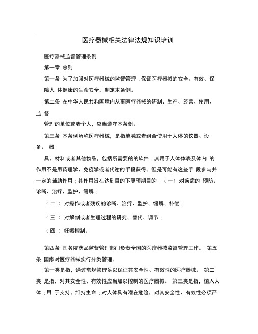 医疗器械相关法律法规知识培训