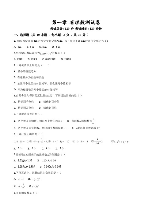 人教版七年级上册数学第一章有理数综合测试题含答案