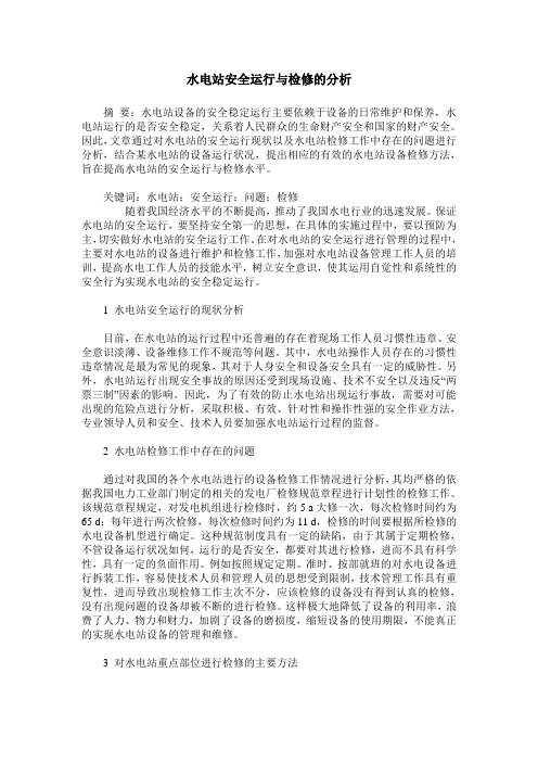 水电站安全运行与检修的分析