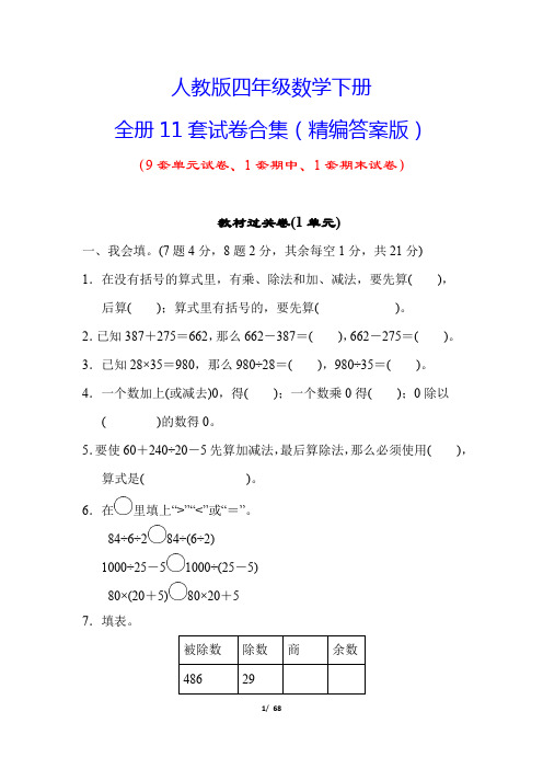 人教版四年级数学下册11套试卷(单元期中期末均附答案)