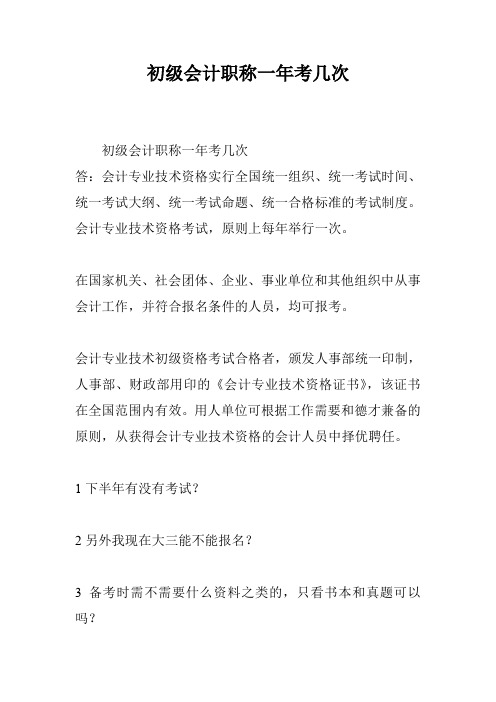 初级会计职称一年考几次