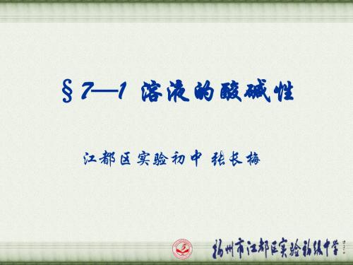 沪教版化学九年级全册7.1溶液的酸碱性 (共13张PPT)