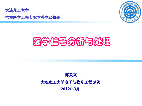 临床医学]1医学信号分析与处理绪论