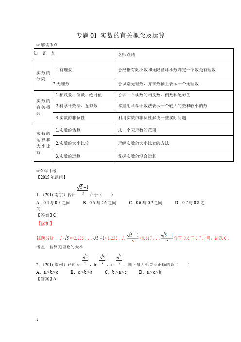 北师版八年级数学上册中考数学复习专题1：实数的有关概念及运算