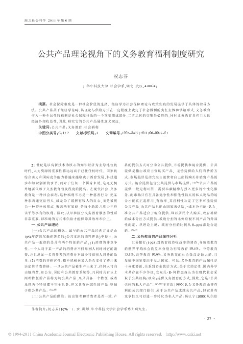 公共产品理论视角下的义务教育福利制度研究