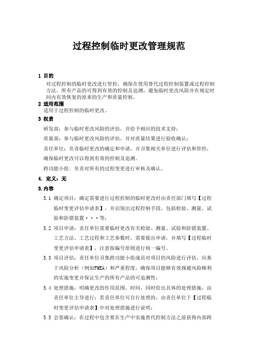 过程控制临时更改管理规范