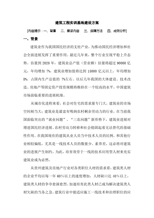 建筑工程实训基地建设方案