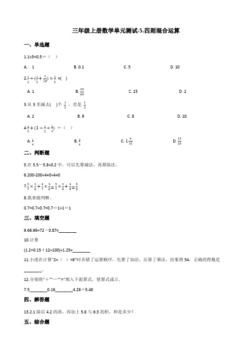 三年级上册数学单元测试-5.四则混合运算 西师大版 (含答案)