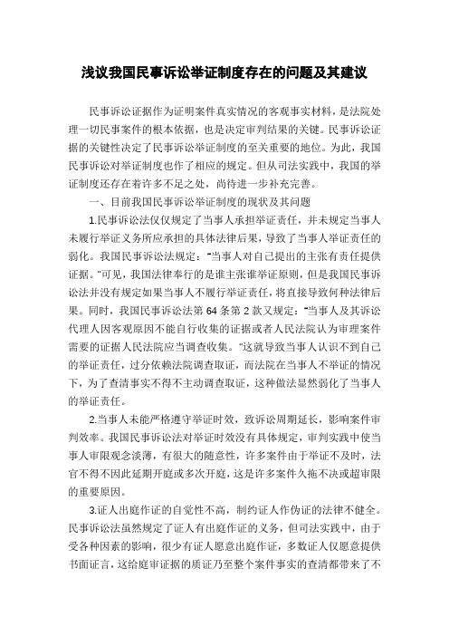 浅议我国民事诉讼举证制度存在的问题及其建议