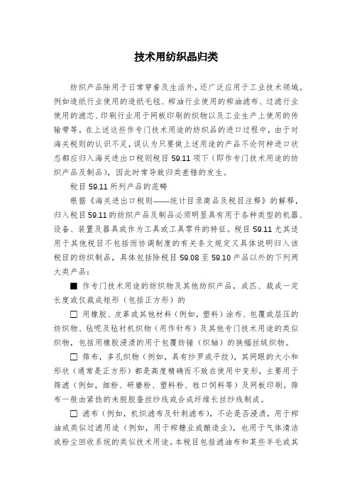 技术用纺织品归类