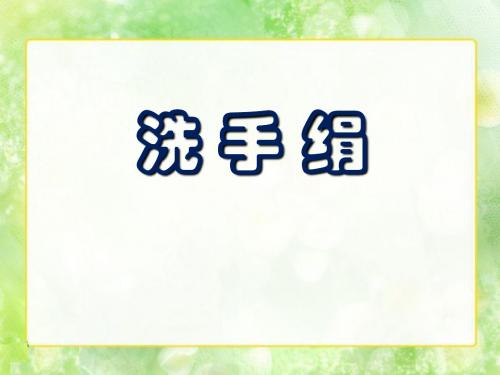 《洗手绢》优选公开课件