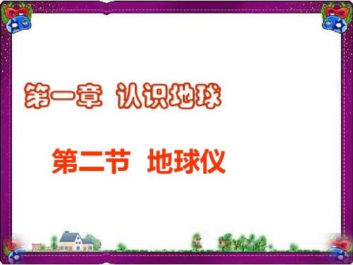 【粤教版】地理七年级上册：1.2-《地球仪》ppt课件(1)