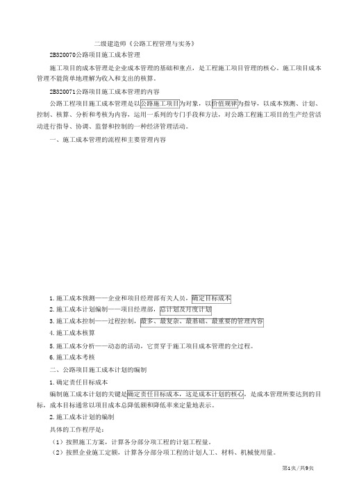 二建-公路实务：合同管理、成本管理及造价管理(二)