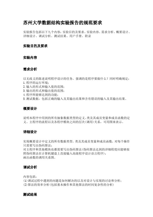 苏州大学数据结构实验报告的规范要求