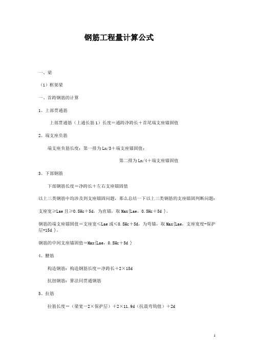 钢筋量计算公式