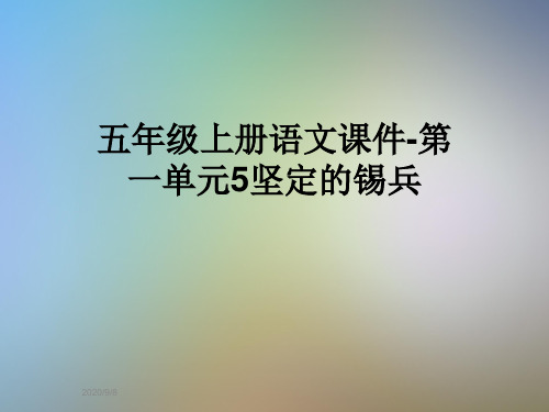 五年级上册语文课件-第一单元5坚定的锡兵