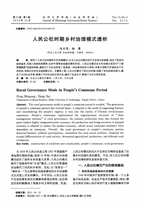 人民公社时期乡村治理模式透析