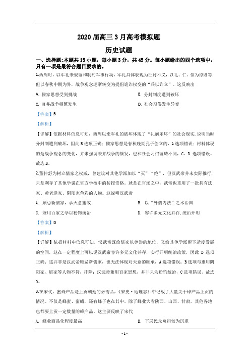 山东省济南第二中学2020届高三3月模拟历史试题 Word版含解析