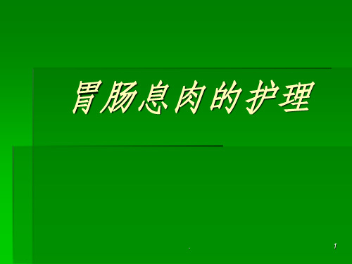 胃肠息肉的护理ppt课件