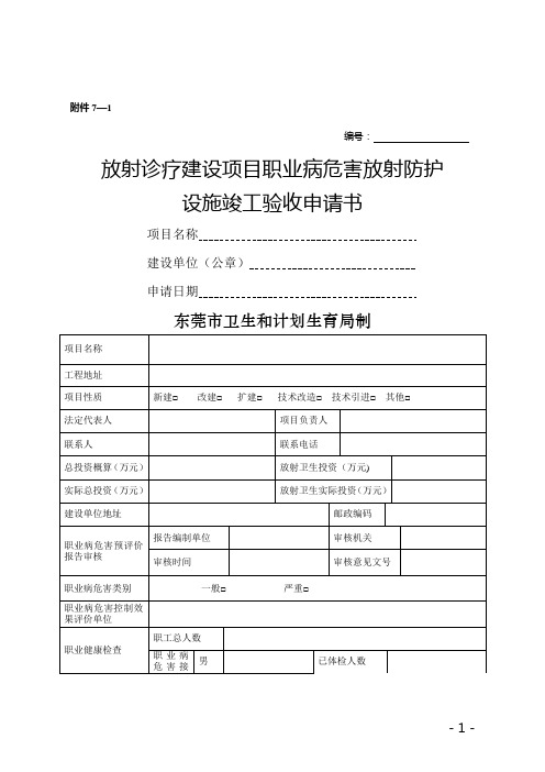 放射诊疗建设项目职业病危害放射防护设施竣工验收申请书