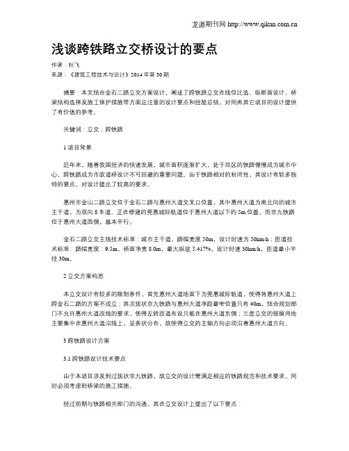 浅谈跨铁路立交桥设计的要点