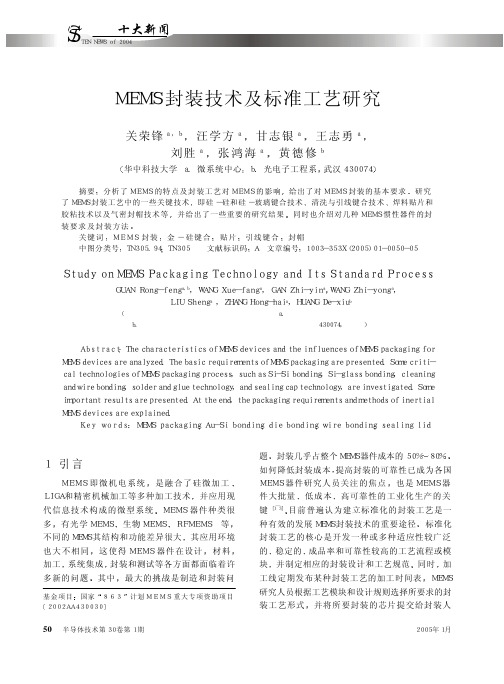 MEMS封装技术及标准工艺研究