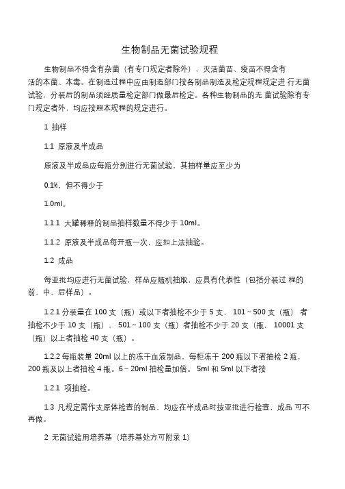 生物制品无菌试验规程