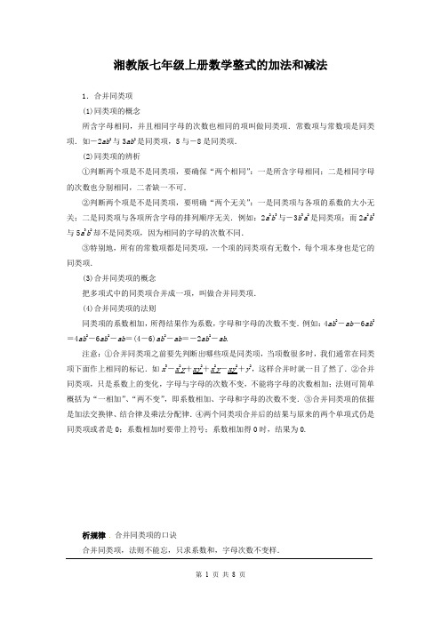 湘教版七年级上册数学整式加减例题与解析