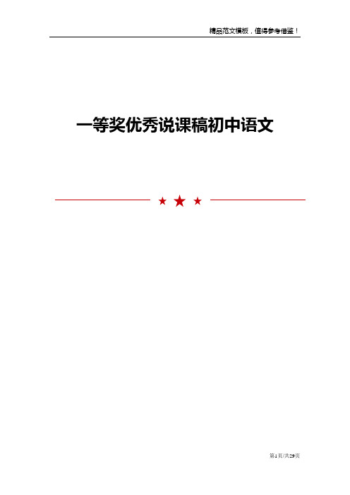 一等奖优秀说课稿初中语文