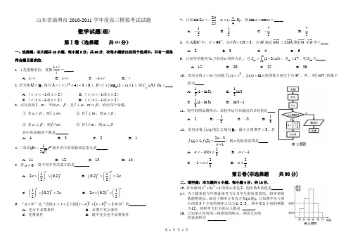 山东省淄博市2011高三第一次模拟考试试题理科数学