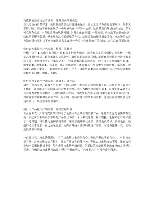 鸡皮肤的治疗方法有哪些  这几点必须要做好