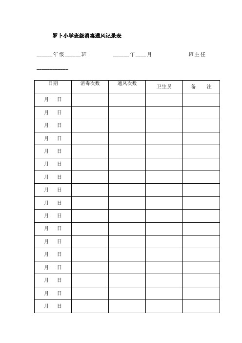 学校消毒通风记录表