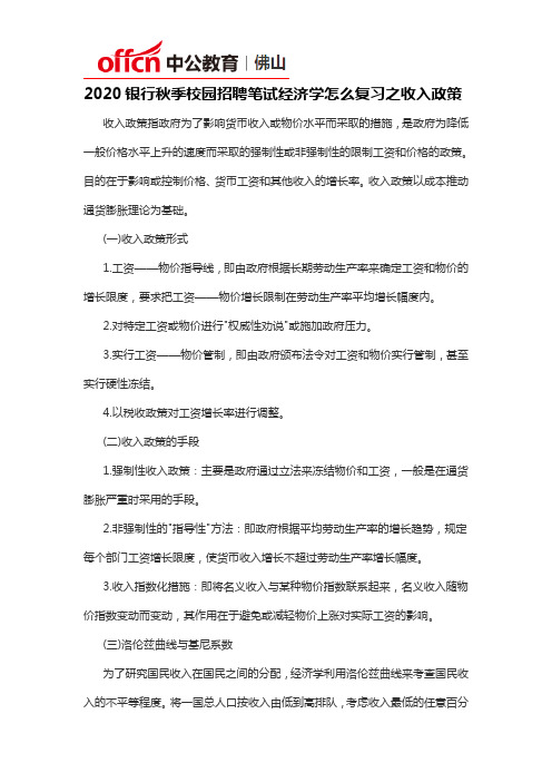 2020银行秋季校园招聘笔试经济学怎么复习之收入政策