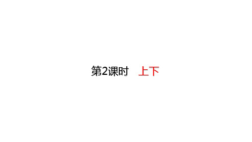 北师大版数学一年级上册5.2上下课件(22张ppt)