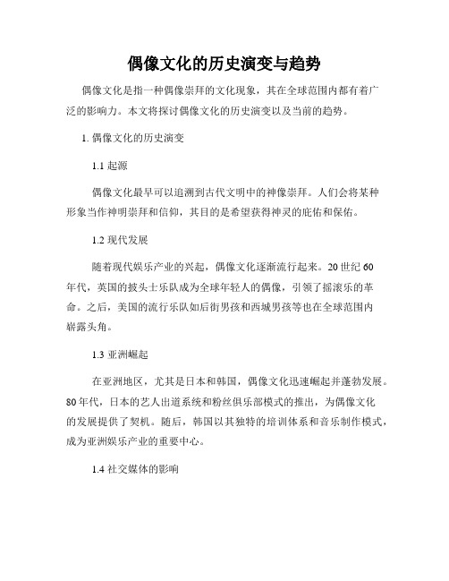 偶像文化的历史演变与趋势
