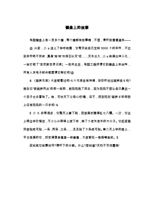 键盘上的故事_二年级想象作文