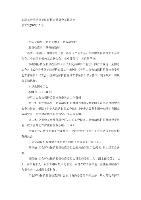 基层工会劳动保护监督检查委员会工作条例