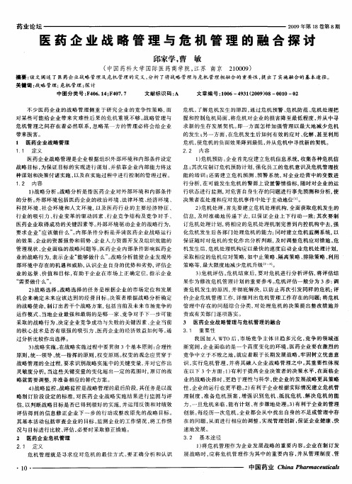 医药企业战略管理与危机管理的融合探讨