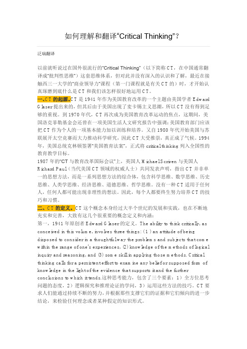 如何理解和翻译“Critical Thinking”？