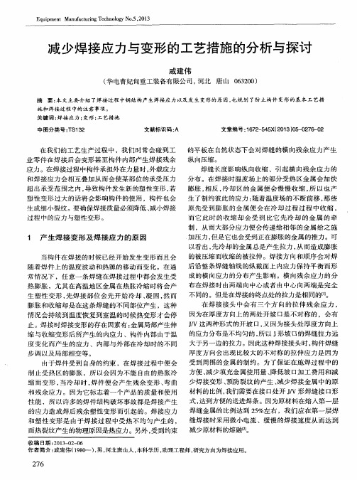 减少焊接应力与变形的工艺措施的分析与探讨