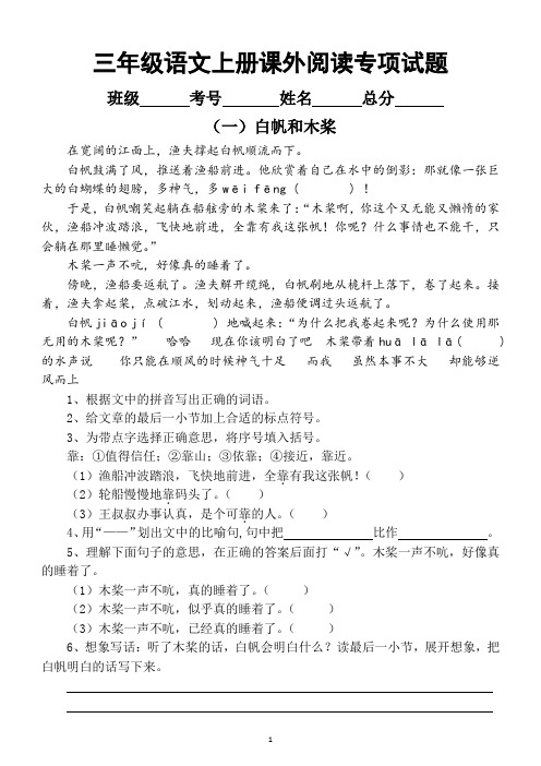 小学语文部编版三年级上册课外阅读专项试题(共12篇)
