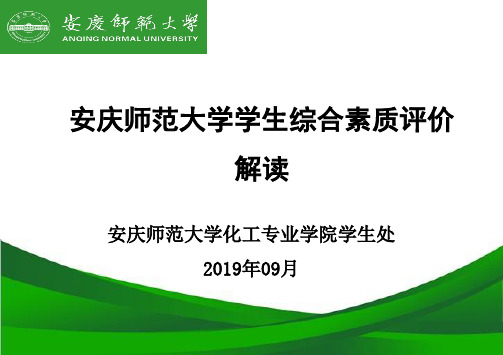 安庆师范大学学生综合素质评价办法解读